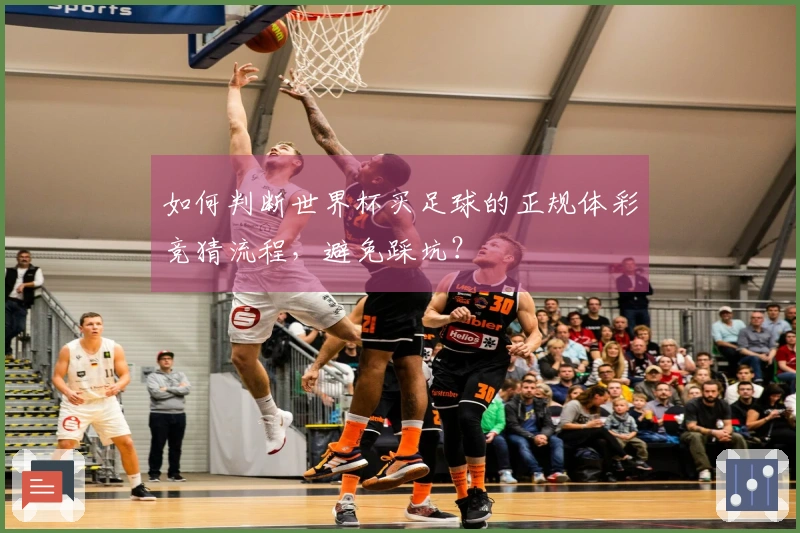 如何判断世界杯买足球的正规体彩竞猜流程，避免踩坑？