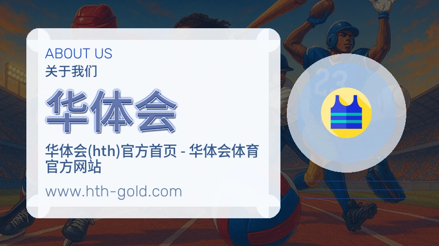 华体会服务品质介绍
